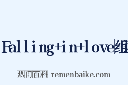 Falling+in+love组词是什么意思的图片